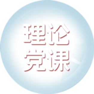 理论党课