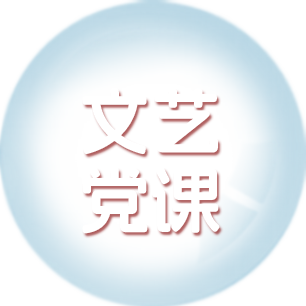 文艺党课