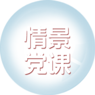 情景党课