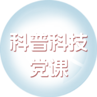 科普科技党课