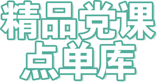 精品党课点单库