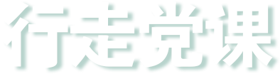 华新党建