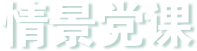 华新党建