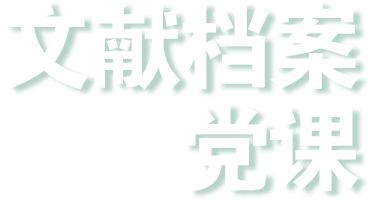 华新党建
