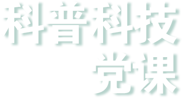 华新党建