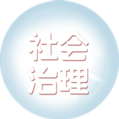 社会治理