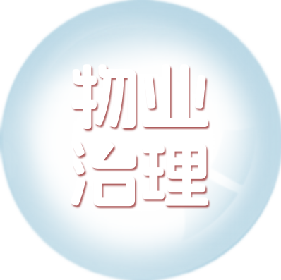 物业治理