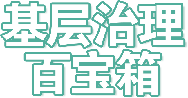 基层治理“百宝箱”