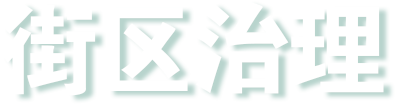 街区治理