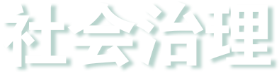 社会治理