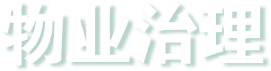 物业治理