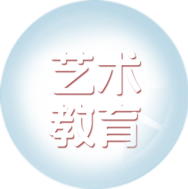 艺术教育