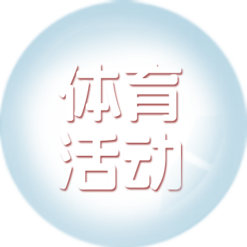 体育活动
