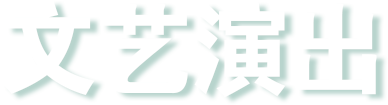 华新党建