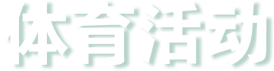 华新党建