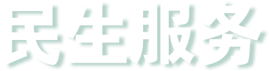民生服务