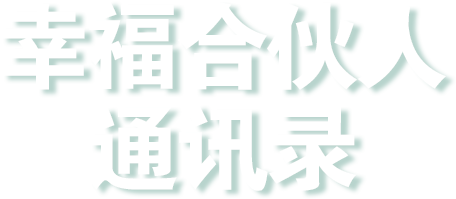 幸福合伙人“通讯录”