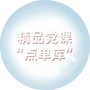 精品党课