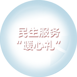 民生服务
